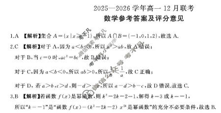 [百师联盟]2025-2026学年度高一12月联考数学(百RA)答案