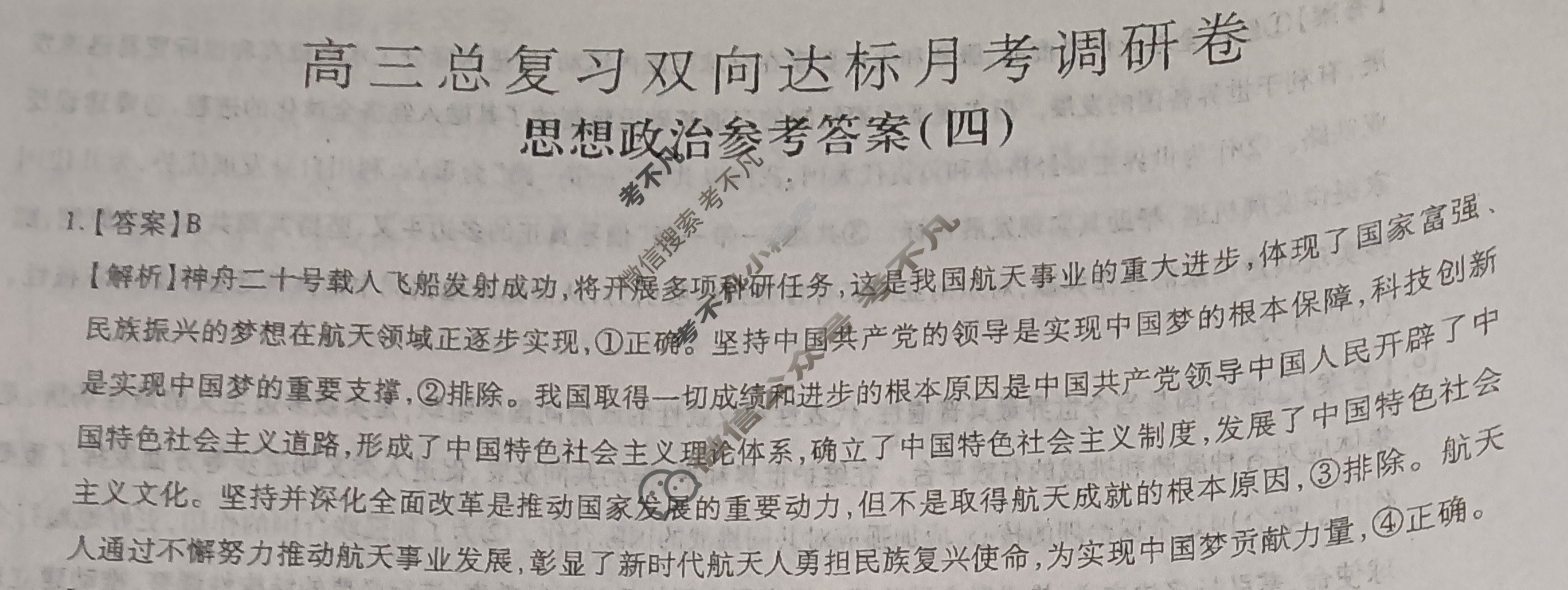 [智慧上进]2026届高三总复习双向达标月考调研卷(四)4政治答案