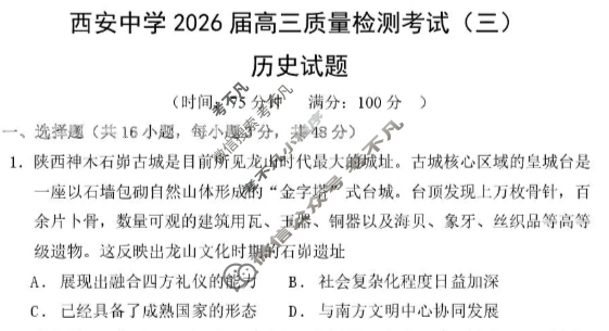 西安中学2026届高三质量检测考试(三)历史试题