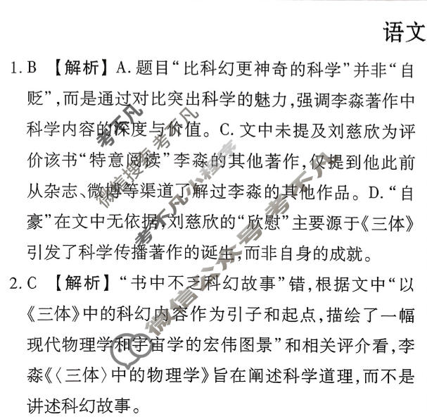 2026年衡水金卷先享题·调研卷 普通高等学校招生全国统一考试模拟试题 语文(一)1答案