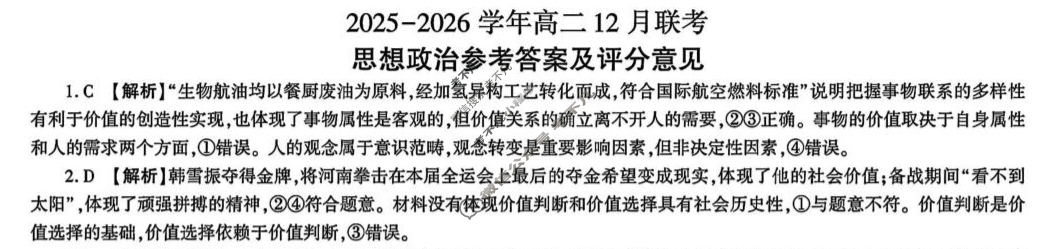 [百师联盟]2025-2026学年度高二12月联考政治(百B)答案