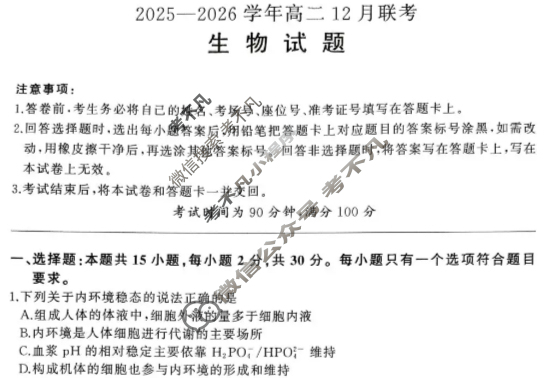 [百师联盟]2025-2026学年度高二12月联考生物(百A)试题