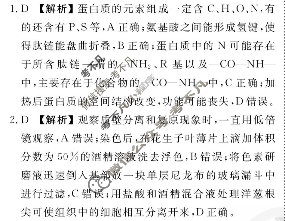 2026年衡水金卷先享题·高三一轮复习夯基卷 生物学AH(一)1答案