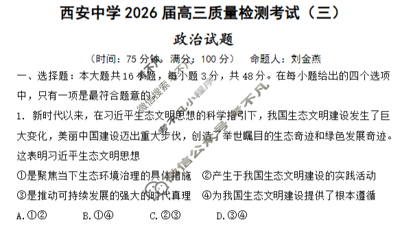 西安中学2026届高三质量检测考试(三)政治试题
