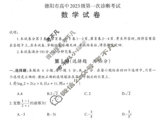 德阳市高中2023级第一次诊断考试(德阳一诊)数学试题