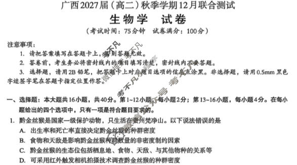 [邕衡教育·名校联盟]广西2027届(高二)秋季学期12月联合测试生物试题