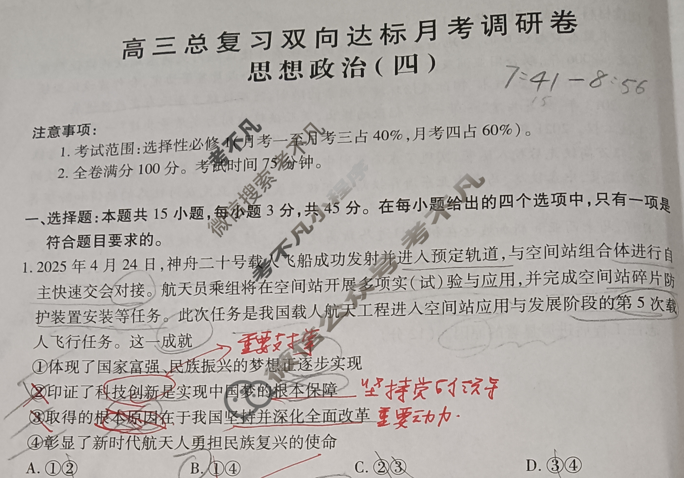 [智慧上进]2026届高三总复习双向达标月考调研卷(四)4政治试题