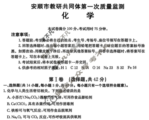 安顺市教研共同体2025-2026学年高一上学期第一次质量监测(26-194A)化学试题