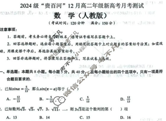 2024级"贵百河"12月高二年级新高考月考测试数学(人教版)试题