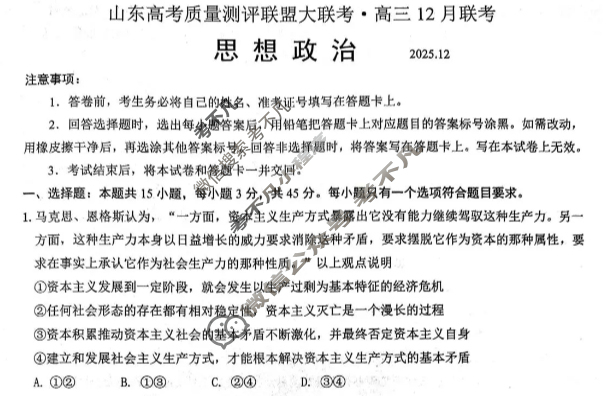 山东高考质量测评联盟大联考2025年高三12月联考政治试题