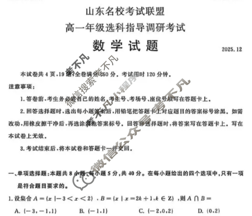 [山东名校考试联盟]高一年级选科指导调研考试(2025.12)数学试题