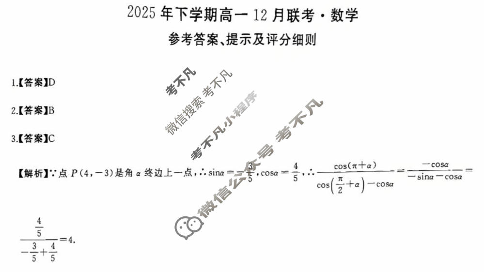 [湖南省天壹]2025年下学期高一12月联考数学答案