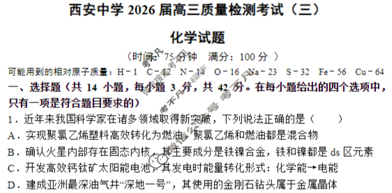 西安中学2026届高三质量检测考试(三)化学试题