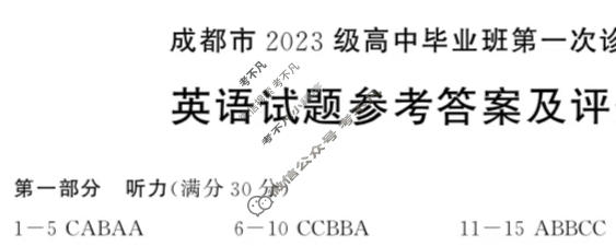 成都市2023级高中毕业班第一次诊断性检测(成都一诊)英语答案