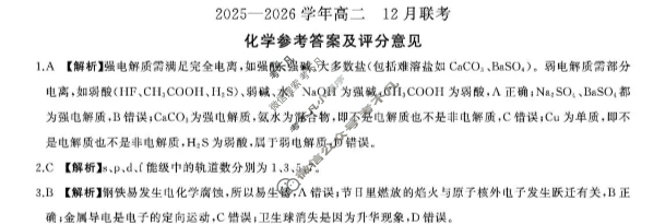 [百师联盟]2025-2026学年度高二12月联考化学(百A L)答案