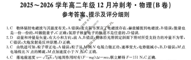 山西省2025-2026学年上学期高二年级12月冲刺考(26-X-246B)物理(B卷)答案