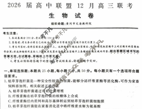 文海大联考2026届G20高三起点考试(12月)生物(新疆)试题