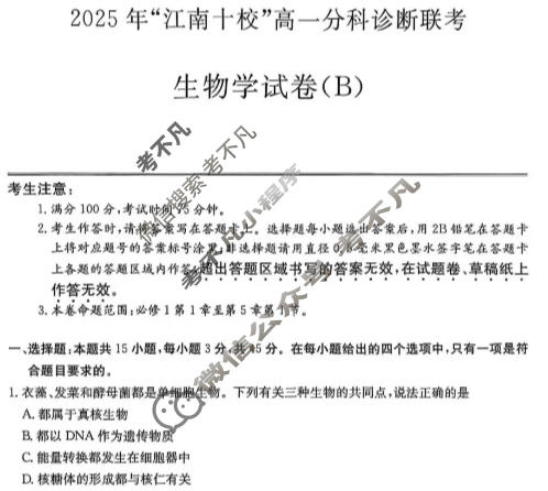 2025年“江南十校”高一年级12月份分科诊断联考生物B卷试题