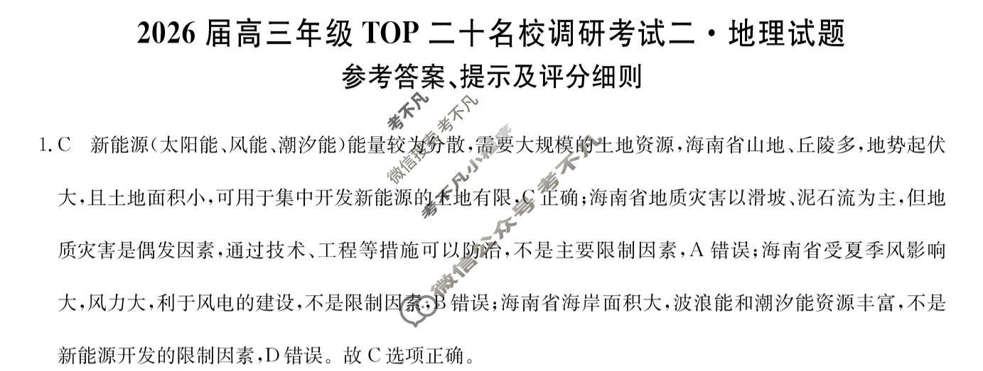 2026届河南省高三年级TOP二十名校调研考试二(26-X-308C)地理答案