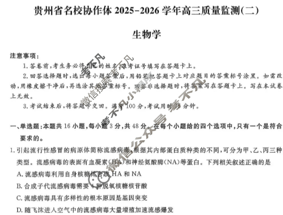 [金考汇教育]贵州省名校协作体2025-2026学年高三质量监测(二)2生物试题