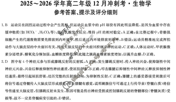 山西省2025-2026学年上学期高二年级12月冲刺考(26-X-246B)生物答案
