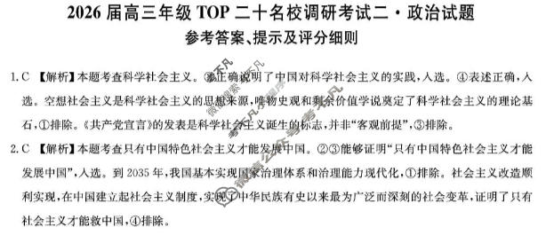 2026届河南省高三年级TOP二十名校调研考试二(26-X-308C)政治答案