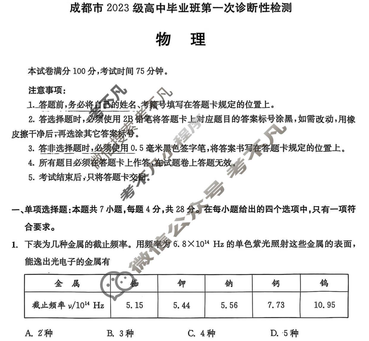 成都市2023级高中毕业班第一次诊断性检测(成都一诊)物理试题