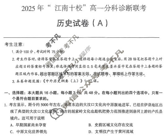 2025年“江南十校”高一年级12月份分科诊断联考历史A卷试题