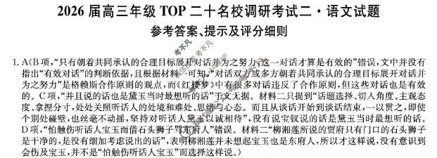 2026届河南省高三年级TOP二十名校调研考试二(26-X-308C)语文答案