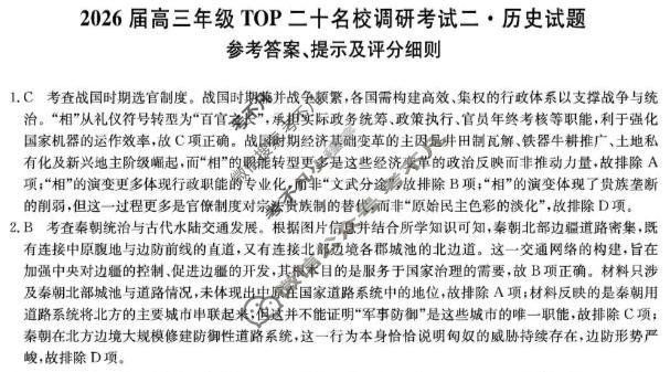2026届河南省高三年级TOP二十名校调研考试二(26-X-308C)历史答案