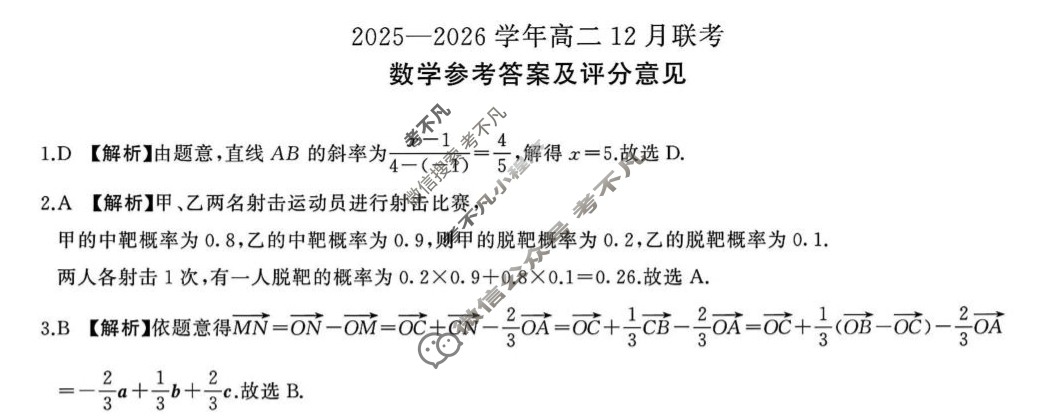 [百师联盟]2025-2026学年度高二12月联考数学(百A)答案