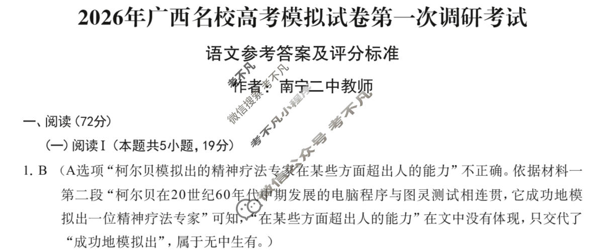 广西名校高考模拟试卷第一次调研考试[2026广西名校卷第3套]语文答案