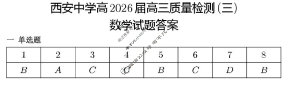 西安中学2026届高三质量检测考试(三)数学答案