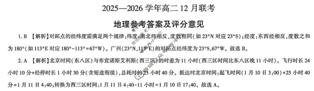[百师联盟]2025-2026学年度高二12月联考地理(百LA)答案