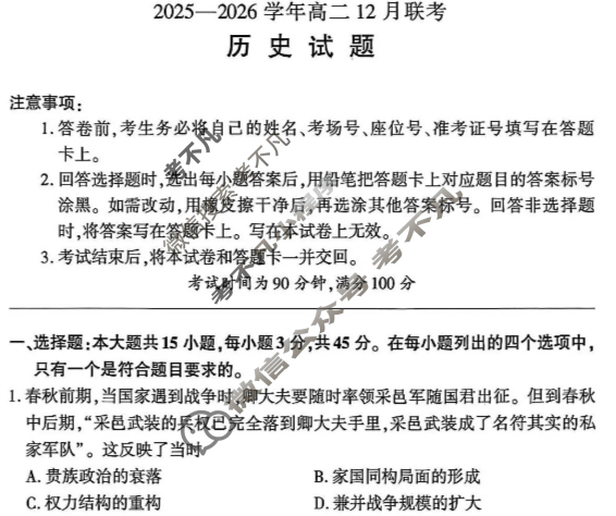 [百师联盟]2025-2026学年度高二12月联考历史试题