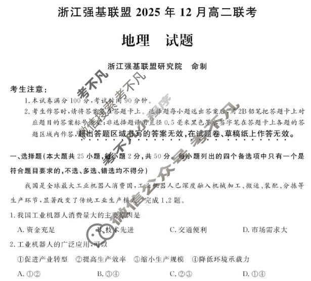 [浙江强基联盟]2025年12月高二联考地理试题