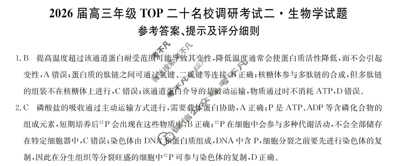 2026届河南省高三年级TOP二十名校调研考试二(26-X-308C)生物答案