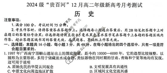 2024级"贵百河"12月高二年级新高考月考测试历史试题