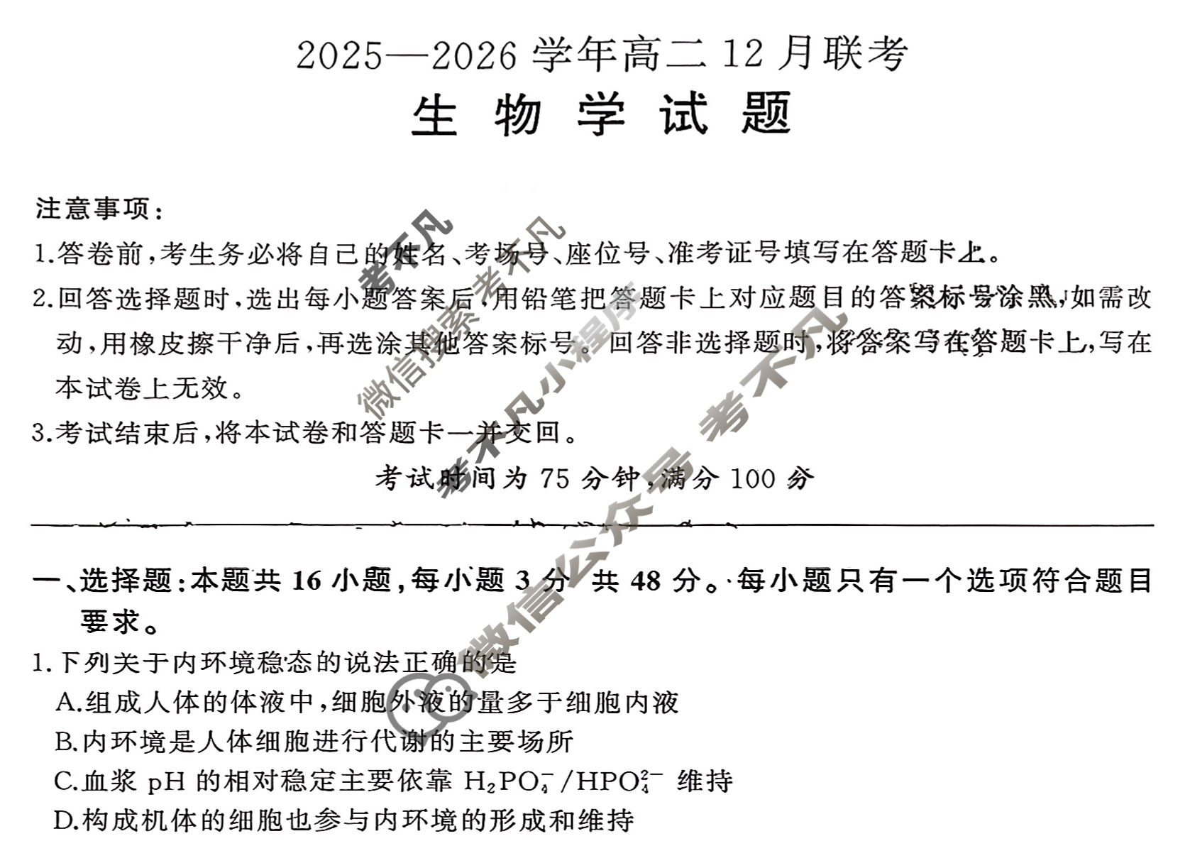 [百师联盟]2025-2026学年度高二12月联考生物(百B)试题