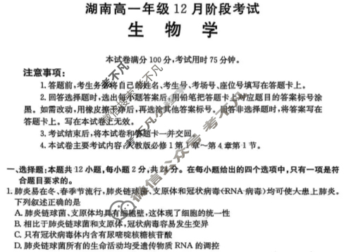 湖南省金太阳2025-2026学年高一年级12月阶段考试(12.22)生物试题