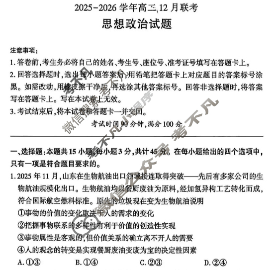 [百师联盟]2025-2026学年度高二12月联考政治(百B)试题