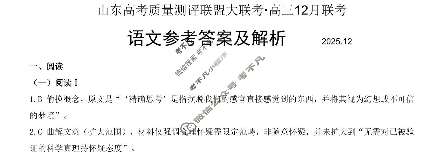 山东高考质量测评联盟大联考2025年高三12月联考语文答案