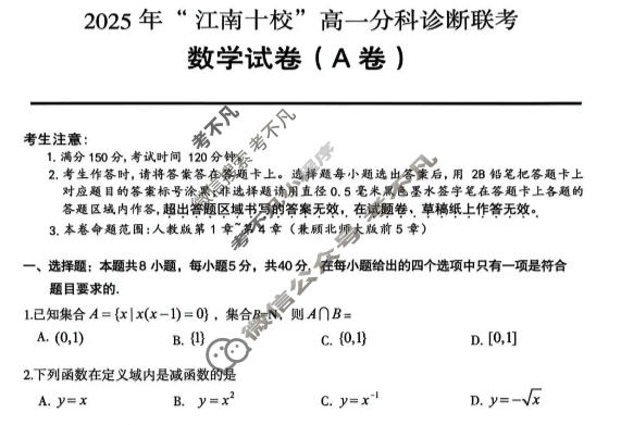 2025年“江南十校”高一年级12月份分科诊断联考数学A卷试题