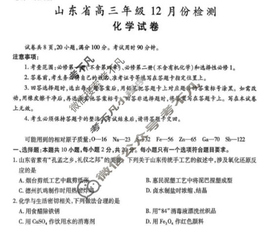 山东省2026届高三年级12月份检测化学试题
