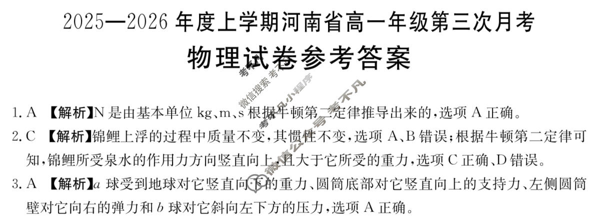 河南省金太阳2025-2026学度上学期高一年级第三次月考物理A1答案