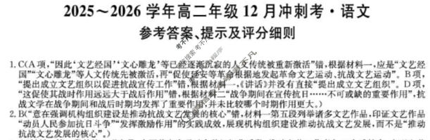 山西省2025-2026学年上学期高二年级12月冲刺考(26-X-246B)语文答案