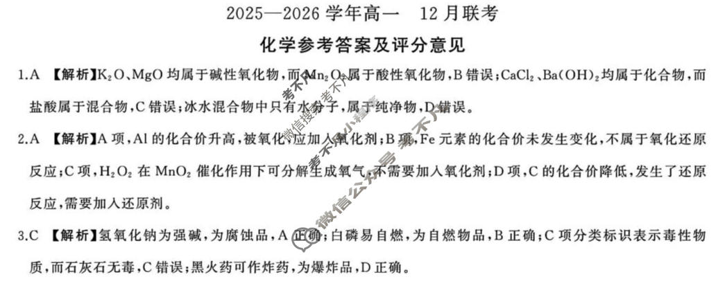 [百师联盟]2025-2026学年度高一12月联考化学答案