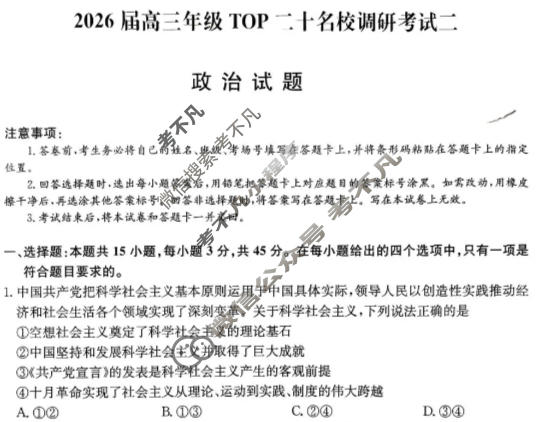 2026届河南省高三年级TOP二十名校调研考试二(26-X-308C)政治试题