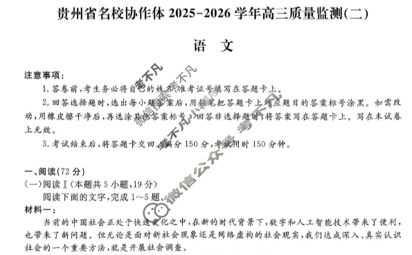[金考汇教育]贵州省名校协作体2025-2026学年高三质量监测(二)2语文试题