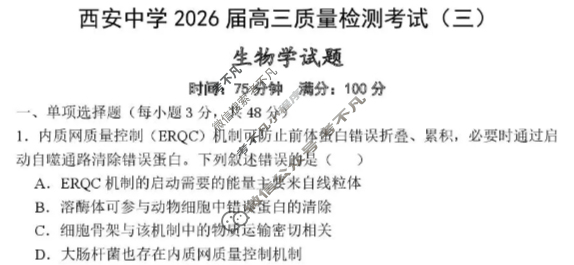 西安中学2026届高三质量检测考试(三)生物试题